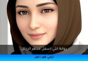 رواية انثي اسفل مجهر الرجال تحميل كاملة 2025