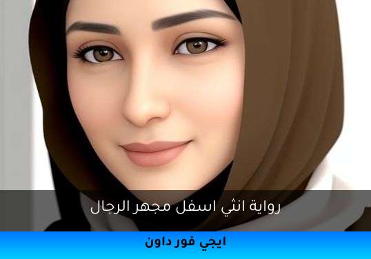 انثي اسفل مجهر الرجال