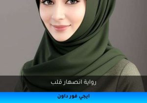 رواية انصهار قلب تحميل كاملة 2025