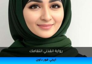رواية انقذني انتقامك تحميل كاملة 2025