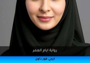 رواية ايام العمر تحميل كاملة 2025
