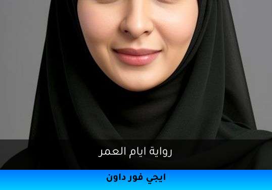 ايام العمر