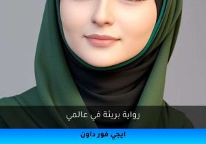 رواية بريئة في عالمي تحميل كاملة 2025