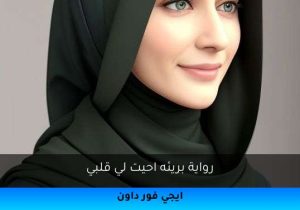 رواية بريئه احيت لي قلبي تحميل كاملة 2025