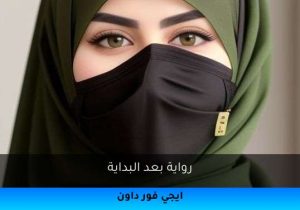 رواية بعد البداية تحميل كاملة 2025