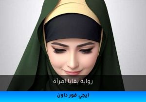 رواية بقايا امرأة تحميل كاملة 2025