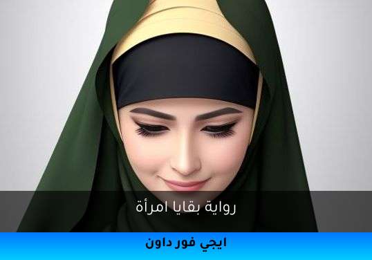 بقايا امرأة