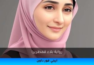 رواية بلاء قمطريرا تحميل كاملة 2025