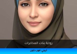 رواية بنات المخابرات تحميل كاملة 2025