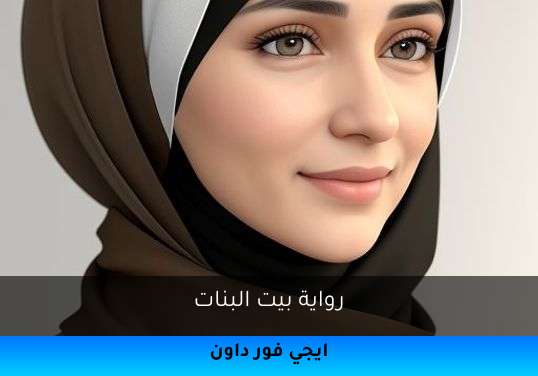 بيت البنات