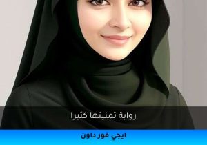 رواية تمنيتها كثيرا تحميل كاملة 2025