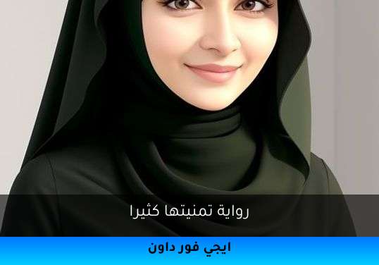 تمنيتها كثيرا