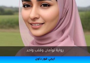 رواية توأمان وقلب واحد تحميل كاملة 2025