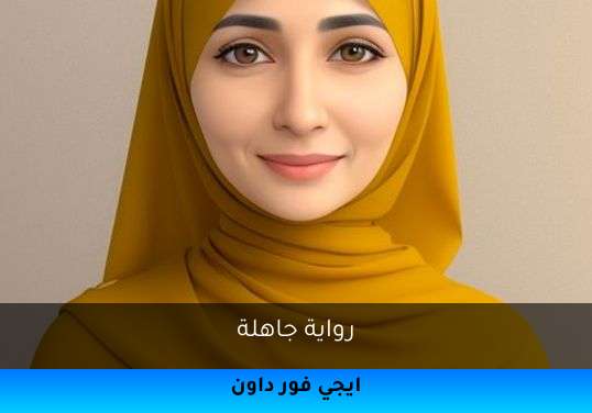 جاهلة