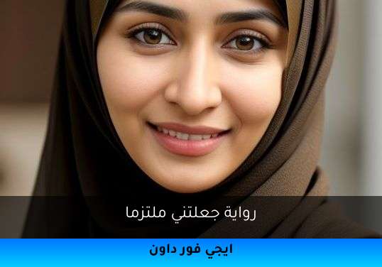جعلتني ملتزما