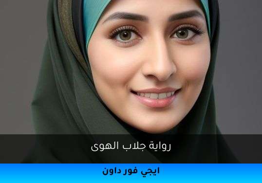 جلاب الهوى