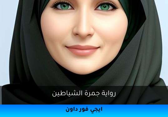 جمرة الشياطين