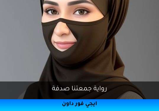 جمعتنا صدفة