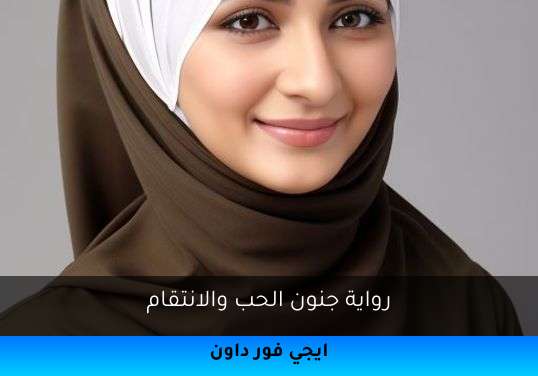 جنون الحب والانتقام