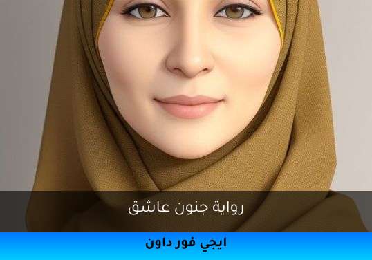 جنون عاشق