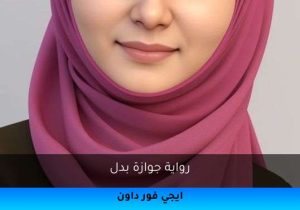 رواية جوازة بدل تحميل كاملة 2025