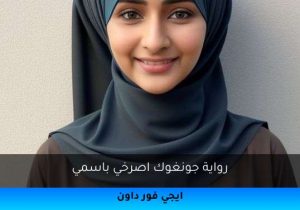 رواية جونغوك اصرخي باسمي تحميل كاملة 2025