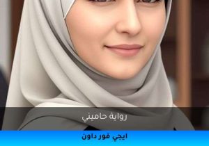 رواية حاميني تحميل كاملة 2025
