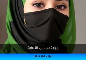 رواية حب الي النهاية تحميل كاملة 2025