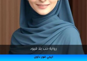 رواية حب بلا قيود تحميل كاملة 2025