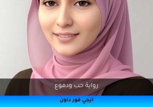 رواية حب ودموع تحميل كاملة 2025