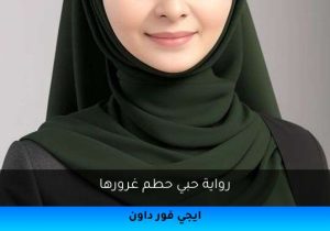 رواية حبي حطم غرورها تحميل كاملة 2025