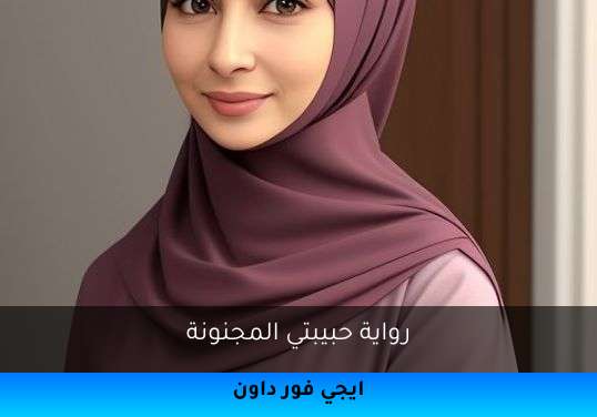 حبيبتي المجنونة