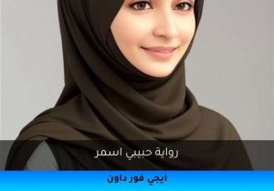 رواية حبيبي اسمر تحميل كاملة 2025
