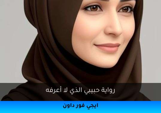 حبيبي الذي لا أعرفه