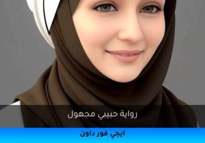 رواية حبيبي مجهول تحميل كاملة 2025