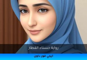 رواية حسناء القطار تحميل كاملة 2025