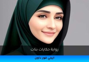 رواية حكايات بنات تحميل كاملة 2025
