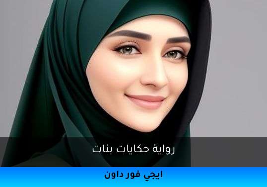 حكايات بنات