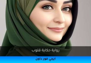 رواية حكاية قلوب تحميل كاملة 2025