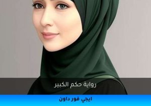 رواية حكم الكبير تحميل كاملة 2025