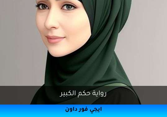 حكم الكبير