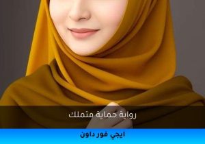 رواية حماية متملك تحميل كاملة 2025