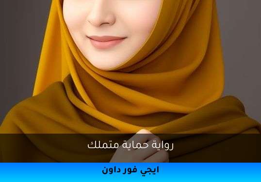 حماية متملك