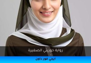 رواية حوريتي الصغيرة تحميل كاملة 2025