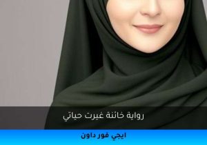 رواية خائنة غيرت حياتي تحميل كاملة 2025