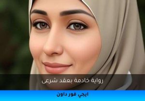 رواية خادمة بعقد شرعى تحميل كاملة 2025