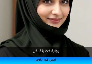 رواية خطيئة اخى تحميل كاملة 2025