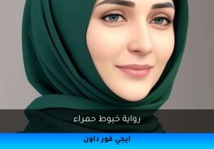 رواية خيوط حمراء تحميل كاملة 2025