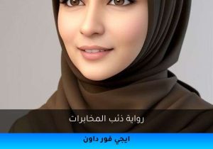 رواية ذئب المخابرات تحميل كاملة 2025