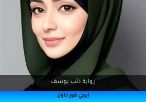 رواية ذئب يوسف تحميل كاملة 2025